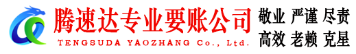 石狮讨账公司